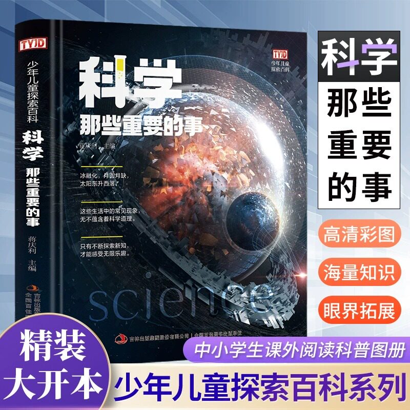 科学那些重要的事精装