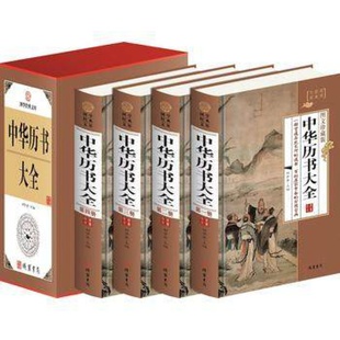 中华历书大全（小插盒）图文珍藏版 全4册 出版社： 线装书局T