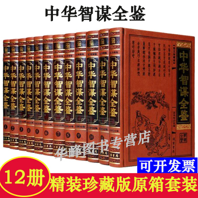 中华智谋全鉴 全12册 中华智慧谋略书籍 孙膑刘伯温诸葛亮国学哲学兵法书籍 鬼谷子全书素书三十六计五