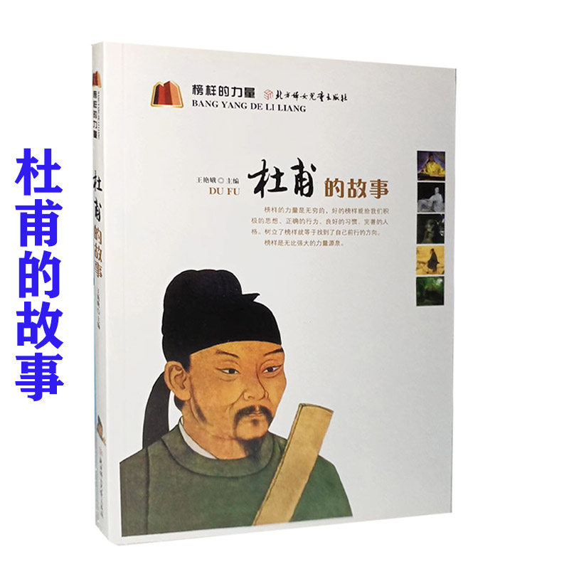 现货正版 榜样的力量：杜甫的故事 王艳娥著 杜甫传记 北方妇女儿童出版社,书籍/杂志/报纸,其它儿童读物,淘宝优惠券,粉丝福利购,淘宝优惠卷