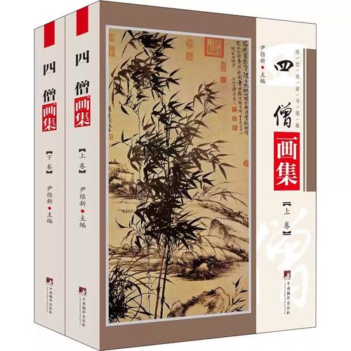 现货正版四僧画集(全2册)