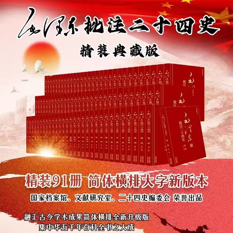 包邮正版 毛泽东批注二十四史 平装 91册 中国文史出版社.北京燕山出版社联合出版