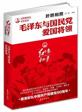 肝胆相照:毛泽东与国民党爱国将领 李涛