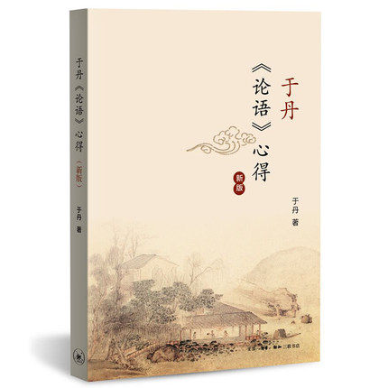 现货 于丹论语心得 新修订版 易中天作序 文学古籍文化哲学宗教小说白话诠释经典智慧国学 畅销图书书籍 三联书店