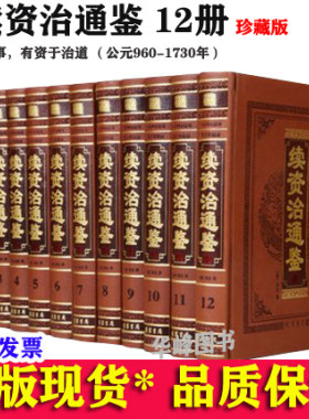 续资治通鉴全套12册皮面精装对照