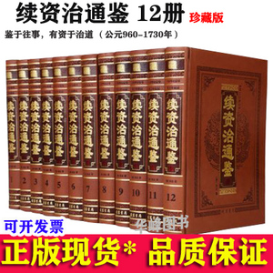 续资治通鉴全套12册皮面精装对照