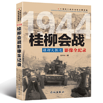 包邮正版中国抗日战争-桂柳会战长城出版社政治/军事军事中外战争纪实蔡郁枫