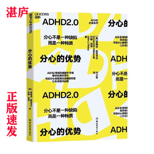 分心的优势 分心不是一种缺陷而是一种特质 ADHD领域联手哈佛好医生 帮助分心者聚焦优势重获希望 心理学爱德华·哈洛韦尔等著