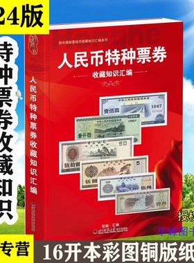 人民币特种票券收藏知识汇编外汇券国库券书图鉴公债券代金券现金券等国库券收藏价格公债