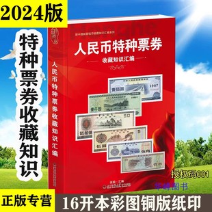 人民币特种票券收藏知识汇编外汇券国库券书图鉴公债券代金券现金券等国库券收藏价格公债