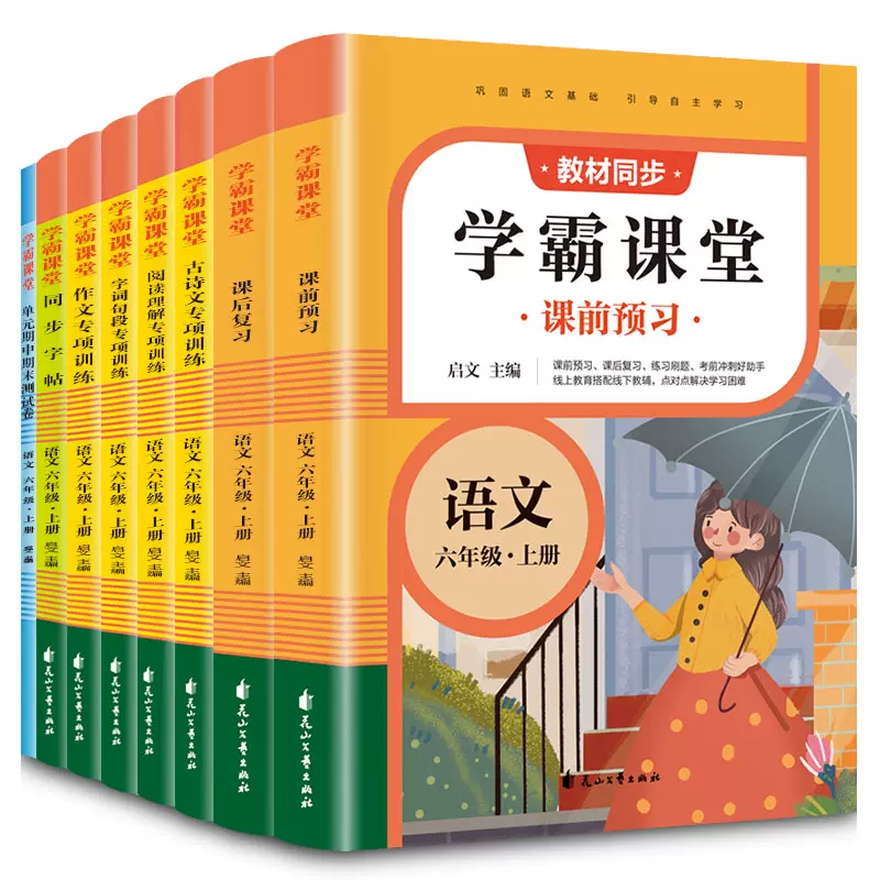 学霸课堂 六年级上册语文课本同步专项训练人教版学霸笔记课前预习课后复习字词句段古诗文阅读理解测试卷作文字帖小学生练习全套 书籍/杂志/报纸 小学教辅 原图主图