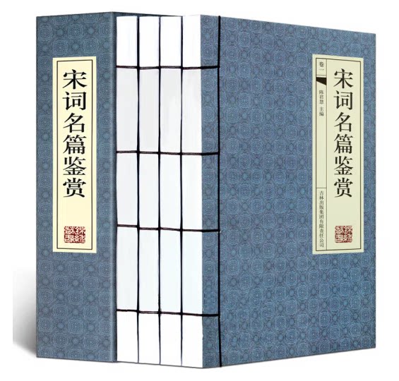 宋词名篇鉴赏 宋词三百首中国古诗词鉴赏赏析 套装共4册 简体横排线装书籍 吉林出版集团有限责任公司