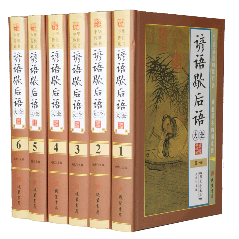 谚语歇后语大全全套6册16开精装书籍图文珍藏版 线装书局出版