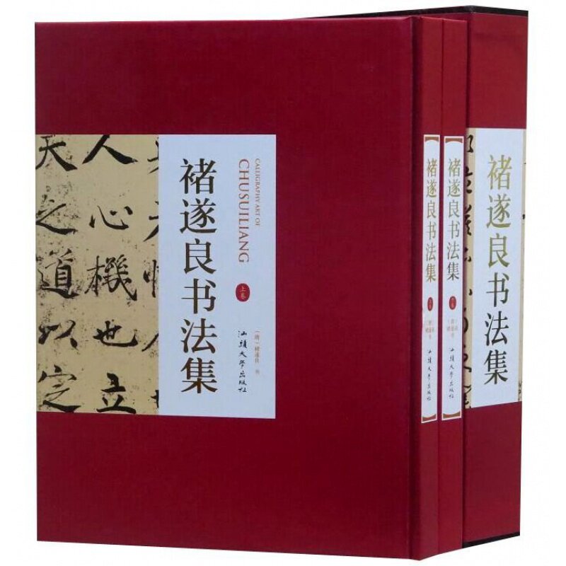 褚遂良书法集 汕头大学出版社