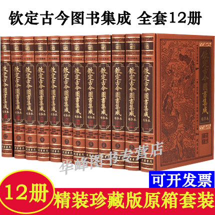 包邮正版钦定古今图书集成全套