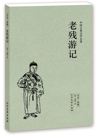 包邮正版老残游记 （全本·典藏）中华传统国学  原文 注释 译文