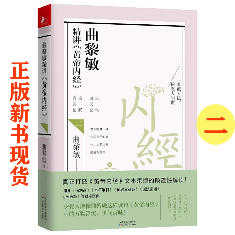 曲黎敏精讲黄帝内经二2