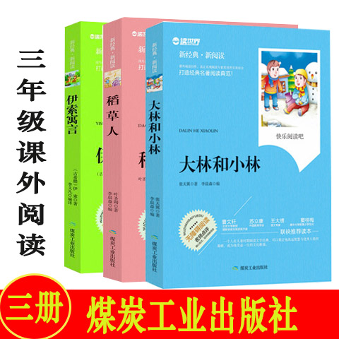 包邮正版三年级课外阅读  3册 大林和小林 张天翼著稻草人叶圣陶著伊索寓言伊索著 煤炭工业出版社