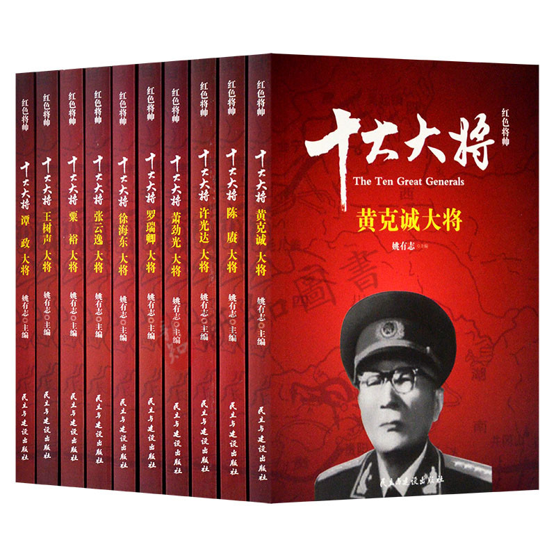 正版中国十大大将全套10册 红色将帅 珍藏版  十大元帅军事人物传记红色历史军事战争纪实