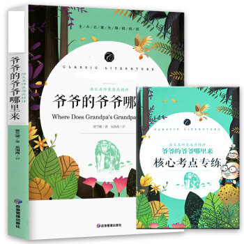 包邮正版赠核心考点专练习册 爷爷的爷爷哪里来吴海燕精评 应急管理出版社