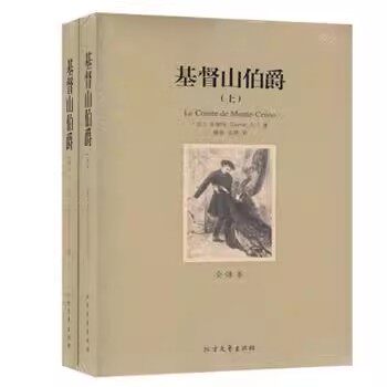 包邮正版基督山伯爵 （全译本） 初高中生课外读物