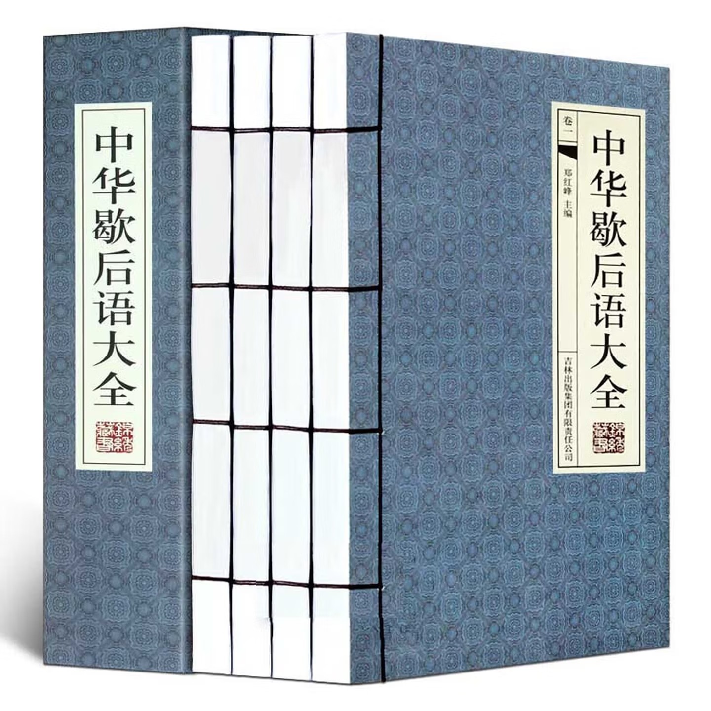 中华歇后语大全4册手工线装横排