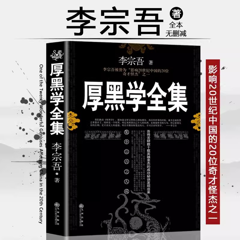 厚黑学李宗吾正版原著全集