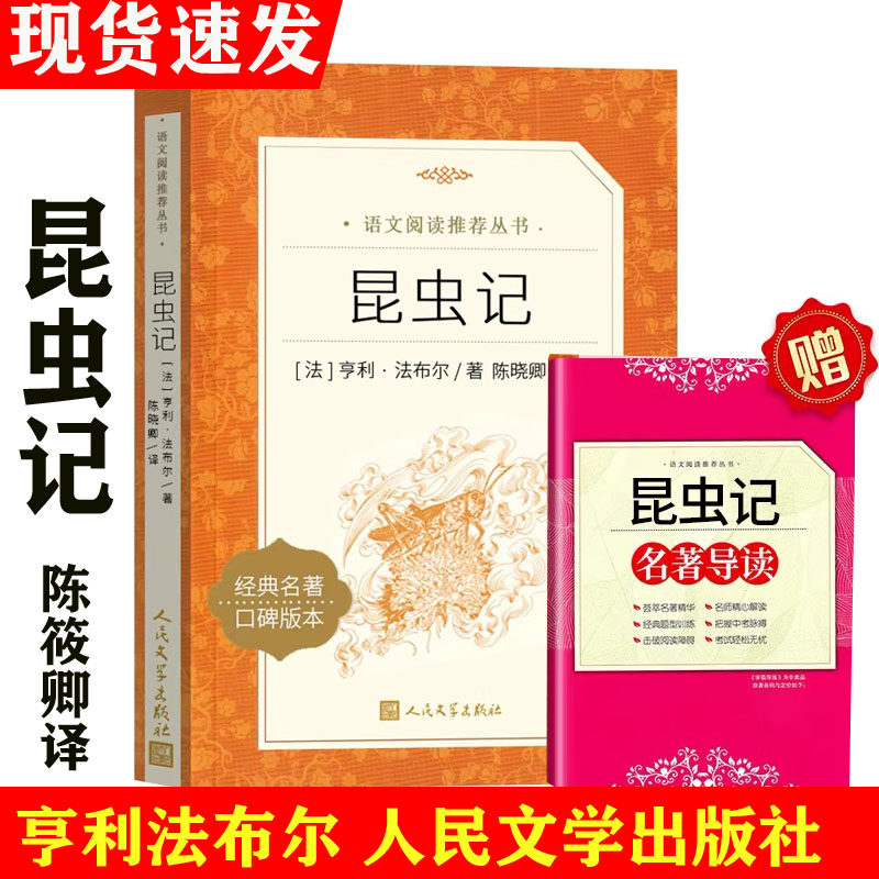 现货 正版 昆虫记法布尔陈筱卿译全集完整版 人民文学出版社
