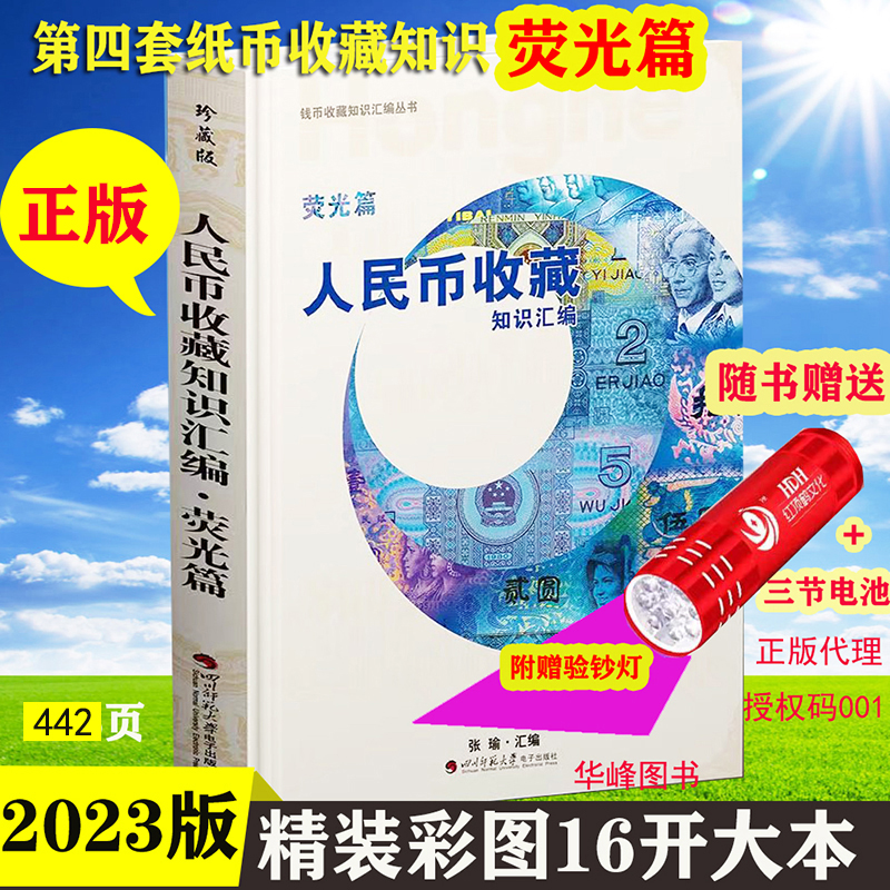 人民币收藏知识汇编荧光篇荧光币书 正版第四套人民币纸币角元荧光版暗记真币鉴定书籍红金龙荧收藏鉴赏图录精装 送紫光手电