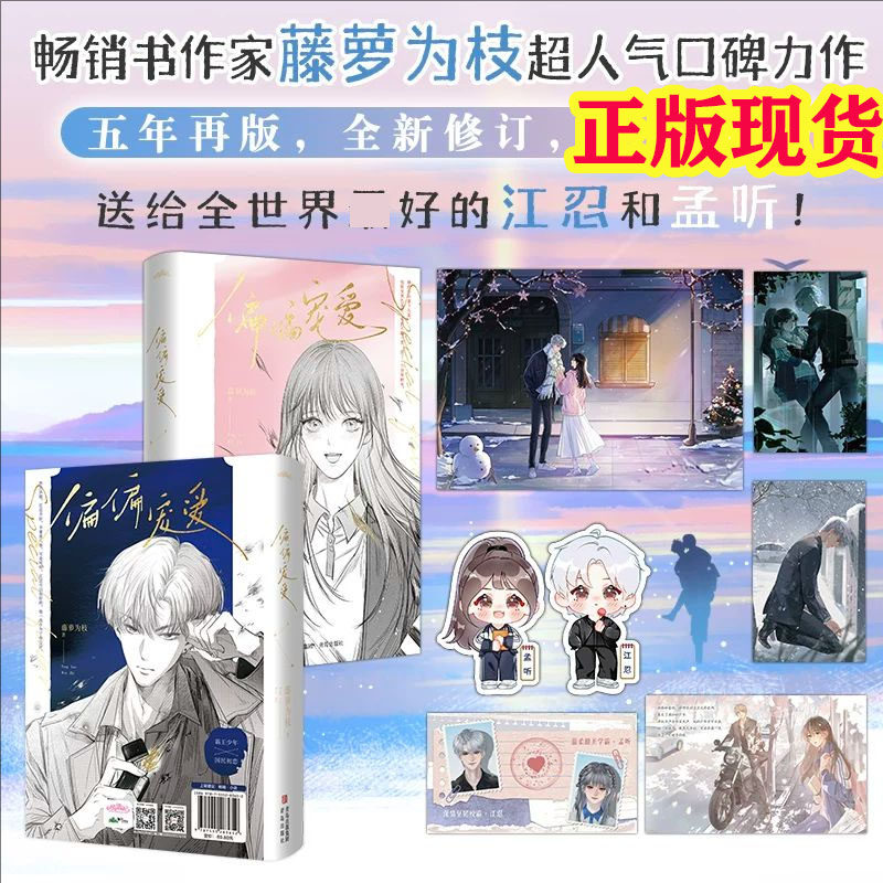 偏偏宠爱上下套装两册 玻璃糖专业户藤萝为枝成名代表作 藤萝为枝著原名病态宠爱全套江忍爱情晋江文学城青春都市言情小说