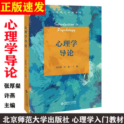 心理学导论北师大考研教材
