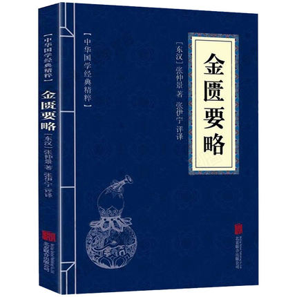 正版 满10本包邮 金匮要略医学类中医书籍基础理论大全黄帝内经伤