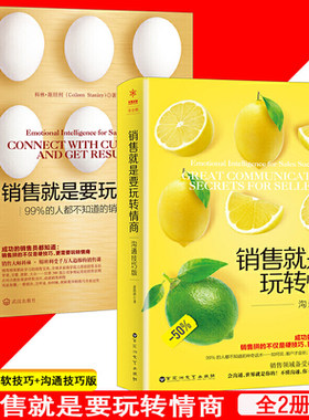 销售就是要玩转情商(全2册) 99%的人都不知道的销售软技巧沟通技巧版 姜得褀,(美)科林·斯坦利著 佘卓桓 译 广告营销经管、励志