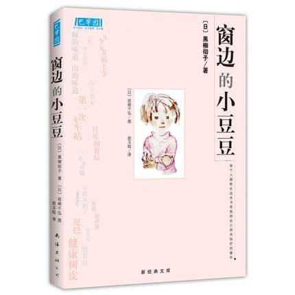 正版包邮 窗边?#30007;?#35910;豆 南海出版社 不注音 日黑柳彻子著 小学三四五六年级课外书