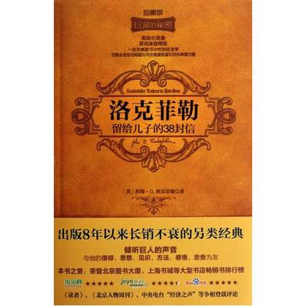 当天发 包?#25910;?#29256; 正版 洛克?#35780;?#30041;给儿子的38封信 (美)约翰.D.洛克?#35780;?著作 严硕 译者