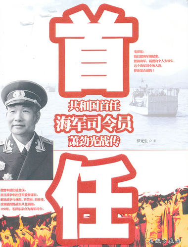 包邮正版  共和国首任海军司令员萧劲光战传 长城出版社 罗元生  传记 军事人物 中国近现代军事人物