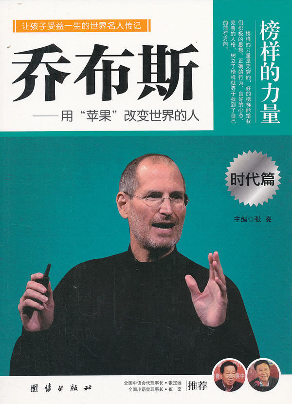 包邮正版榜样的力量 - 乔布斯 乔布斯传 团结出版社 学生课外书 时代