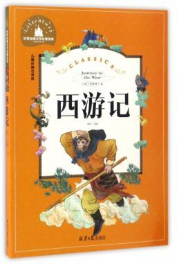 包邮正版  西游记(儿童彩图注音版)/北京日报出版社
