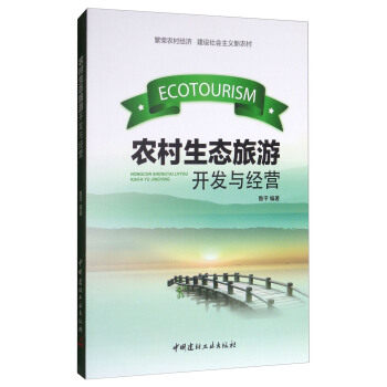 10本以上包邮 农村生态旅游开发与经营 中国建材工业出版社  旅游/地图 旅游理论与实务 鲁平