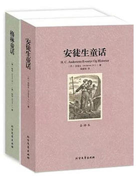 现货包邮正版 共两册 （格林童话 安徒生童话） 全译本无删减 完整中文版外国世界童话故事 初高中生课外书成人阅读北方文艺出版社