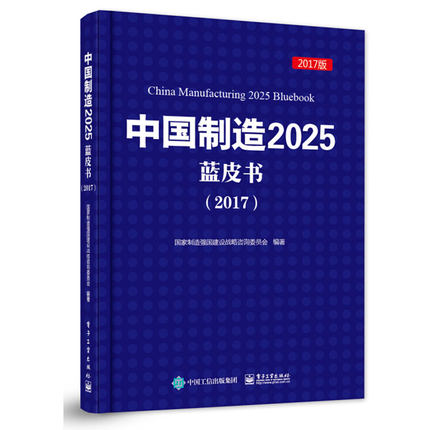 当天发 包?#25910;?#29256; 正版包邮 中国制造2025蓝皮书 2017 中国制造业2025蓝皮书 工业技术工具书信息技术产业