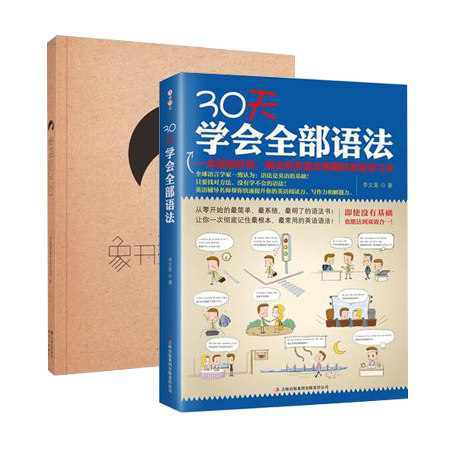 包邮正版 30天学会全部语法+象形5000  提高成绩的英语单词和语法记忆方法大全 学生课外书 教辅怎么样,好用不?