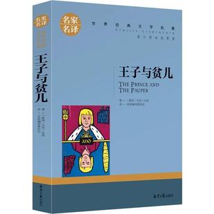 王子与贫儿原著正版 名家名译世界经典 文学名著原汁原味读原著青少年励志成长国外文学书籍五六七八九年级中小学生课外阅读畅销书籍