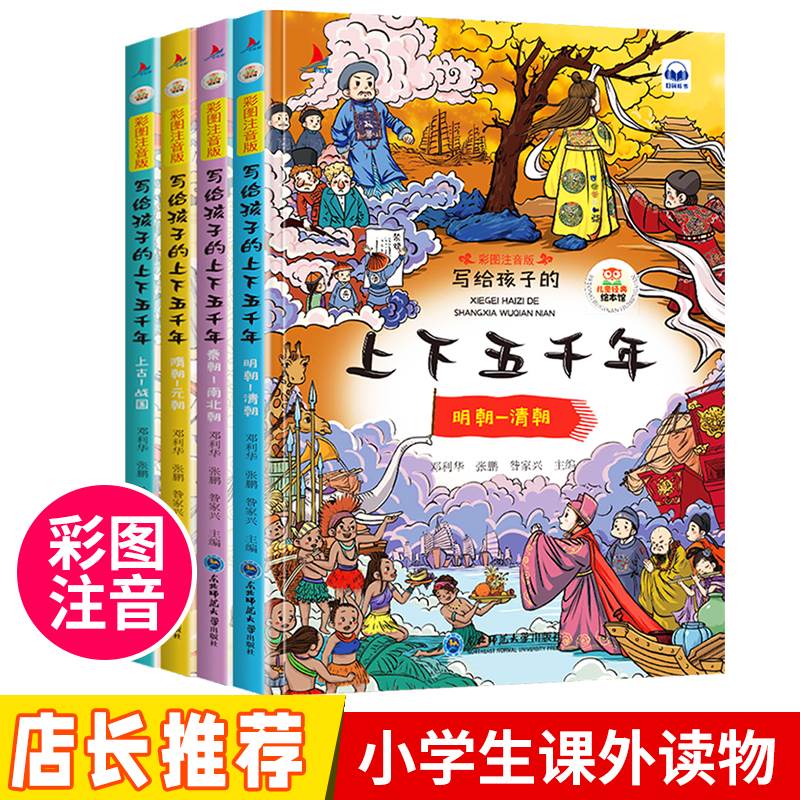 全4册 中华上下五千年彩图注音版 写给孩子的中国5000年历史故事 全套正版漫画书籍彩图注音版儿童读物绘本小学生一二年级课外阅读