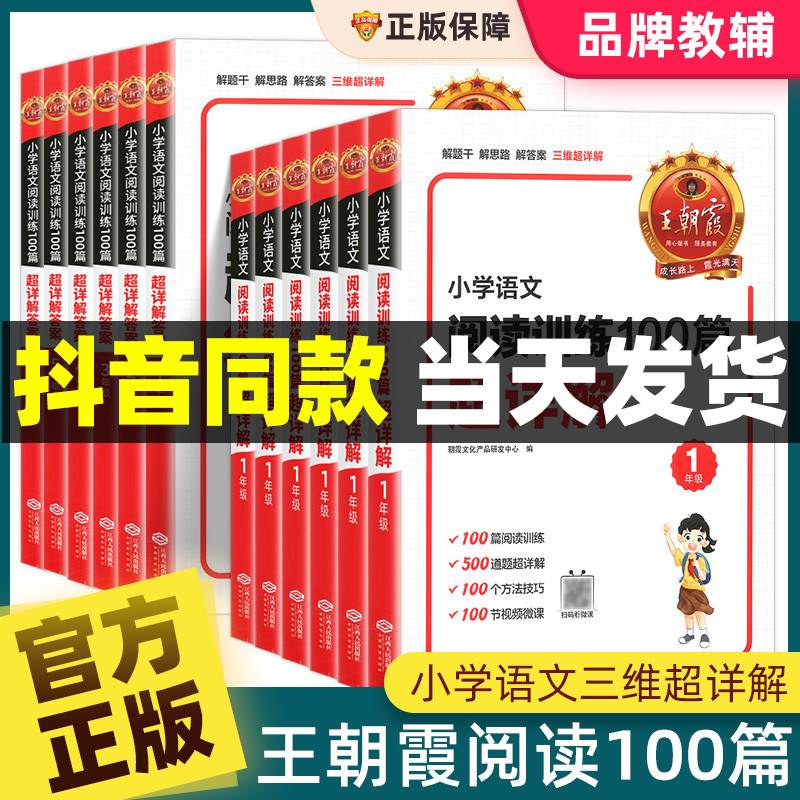 王朝霞阅读训练100篇超详解小学语文阅读理解专项真题一二三四五六年级小升初一本答题公式技巧强化课外书试卷旗舰店核心知识集锦 书籍/杂志/报纸 小学教辅 原图主图