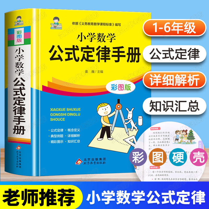 小学数学公式定律手册彩色版小学生二三四五六年级基础知识速记奥数手册1-6思维训练小升初常备工具书小学数学公式大全知识点 汇总