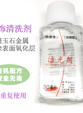 洗银水去黑退黄金属玉石除垢液