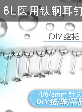 钛钢尖底钻耳托diy华子耳钉空托