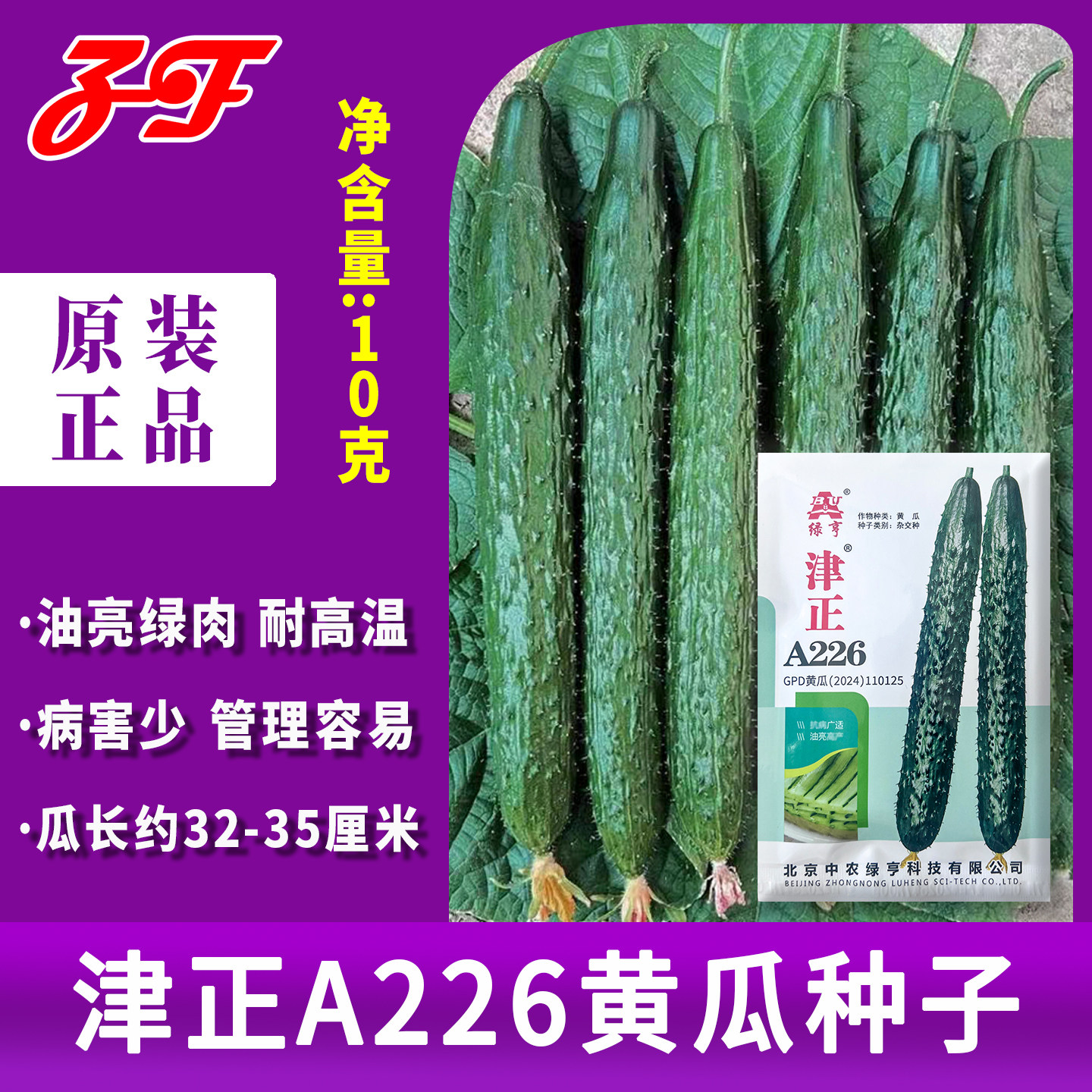 中农绿亨夏季耐热油亮型黄瓜种子
