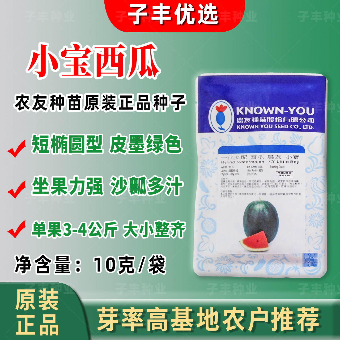 【原装正品】农友小宝西瓜种子10克沙瓤春秋早熟皮薄礼品小西瓜籽